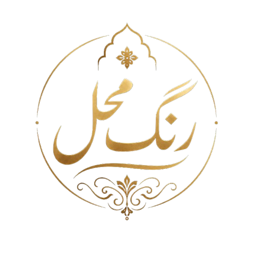 رنگ محل